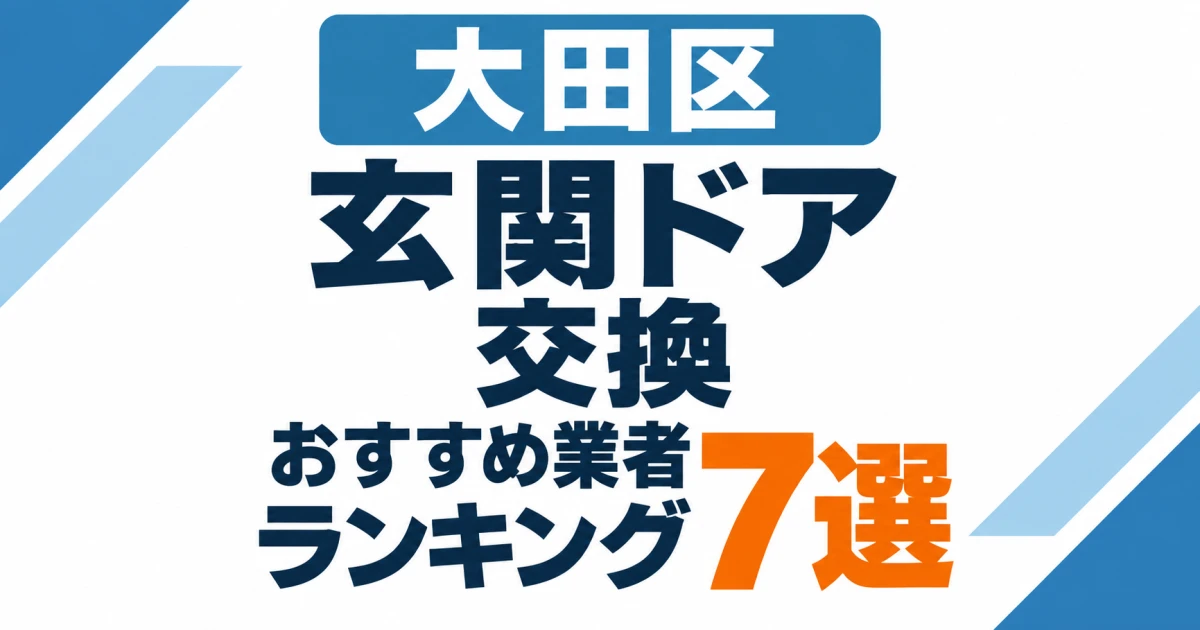 大田区の玄関ドア交換おすすめリフォーム業者ランキング7選の文字中心サムネイル