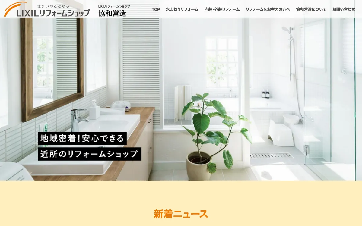 LIXILリフォームショップ 協和営造の公式サイト