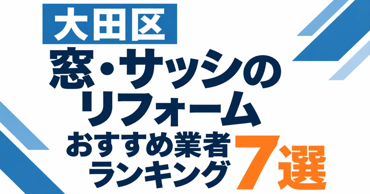 大田区の窓・サッシのおすすめリフォーム業者ランキング7選の文字中心サムネイル