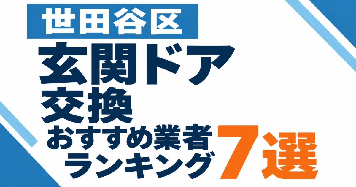 世田谷区の玄関ドア交換おすすめリフォーム業者ランキング7選の文字中心サムネイル