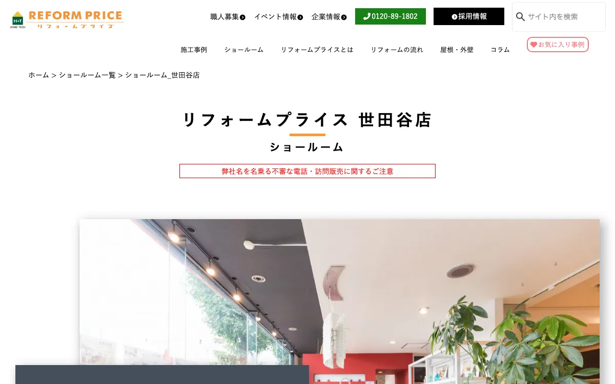 リフォームプライス世田谷店の公式サイト