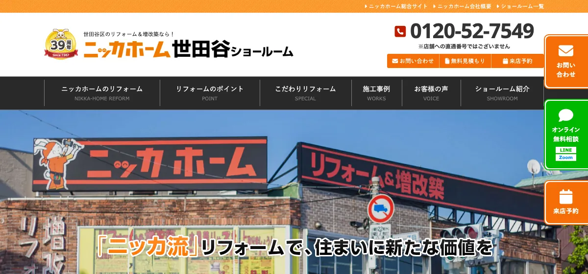 ニッカホーム世田谷ショールームの公式サイト