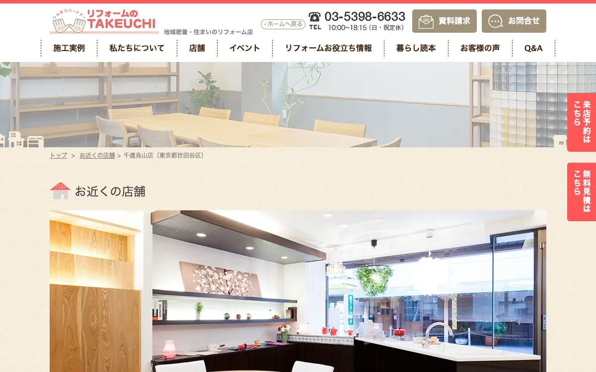 リフォームのTAKEUCHI 千歳烏山店の公式サイト