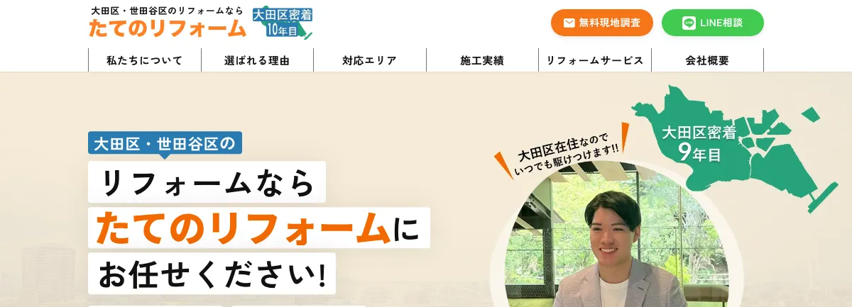 たてのリフォームの公式サイト