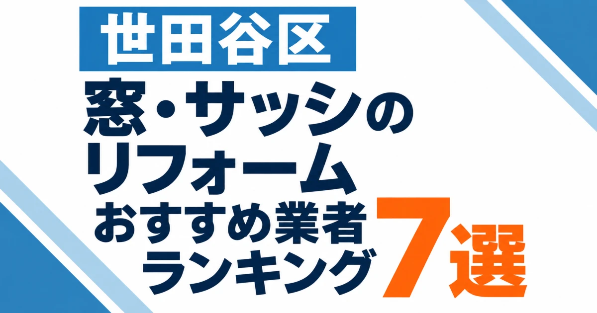 世田谷区の窓・サッシのおすすめリフォーム業者ランキング7選の文字中心サムネイル