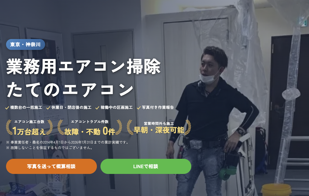 たてのエアコンの業務用エアコン掃除サービス紹介。東京・神奈川対応、施工1万台超・故障0件、休業日・閉店後の施工に対応